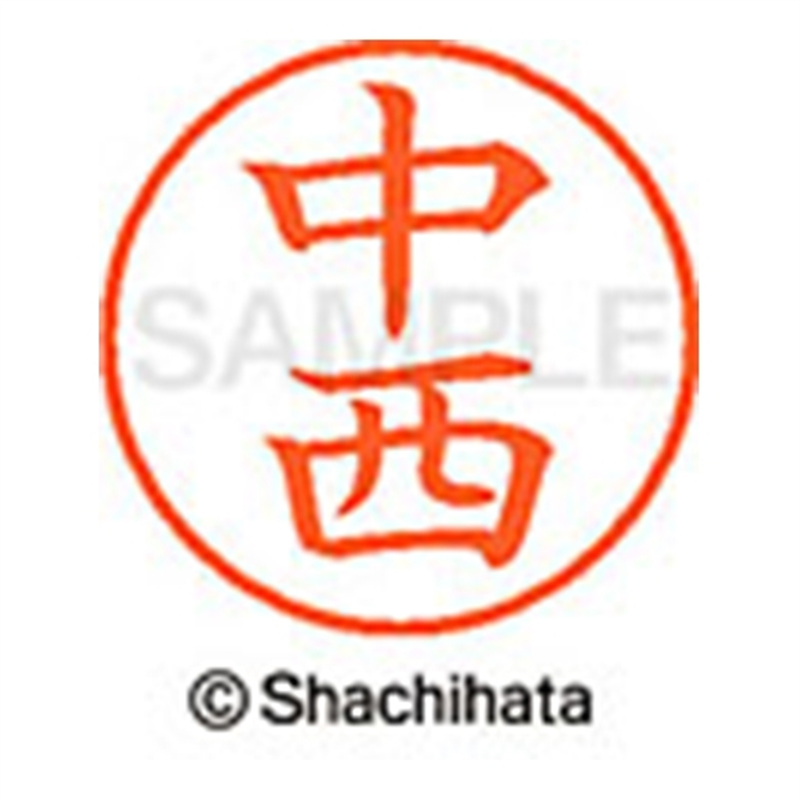 シヤチハタ ネーム9既製 XL-9 1530 中西 1個(ご注文単位1個)【直送品】