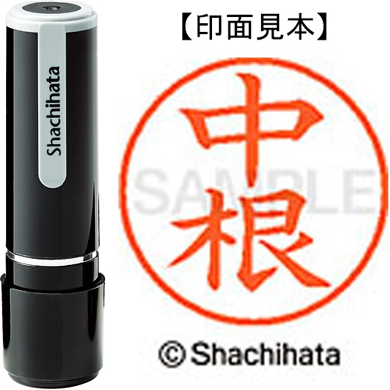 シヤチハタ ネーム9既製 XL-9 1531 中根 1個(ご注文単位1個)【直送品】