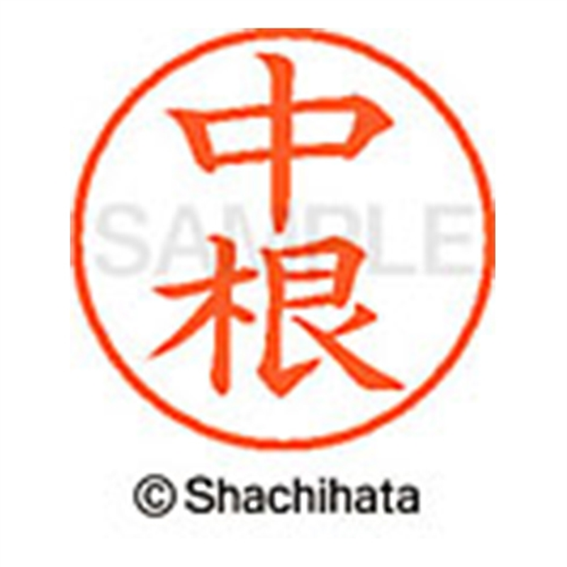 シヤチハタ ネーム9既製 XL-9 1531 中根 1個(ご注文単位1個)【直送品】