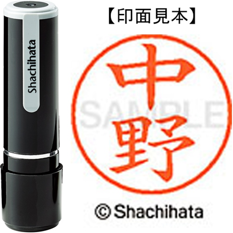 シヤチハタ ネーム9既製 XL-9 1532 中野 1個(ご注文単位1個)【直送品】