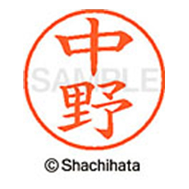 シヤチハタ ネーム9既製 XL-9 1532 中野 1個(ご注文単位1個)【直送品】