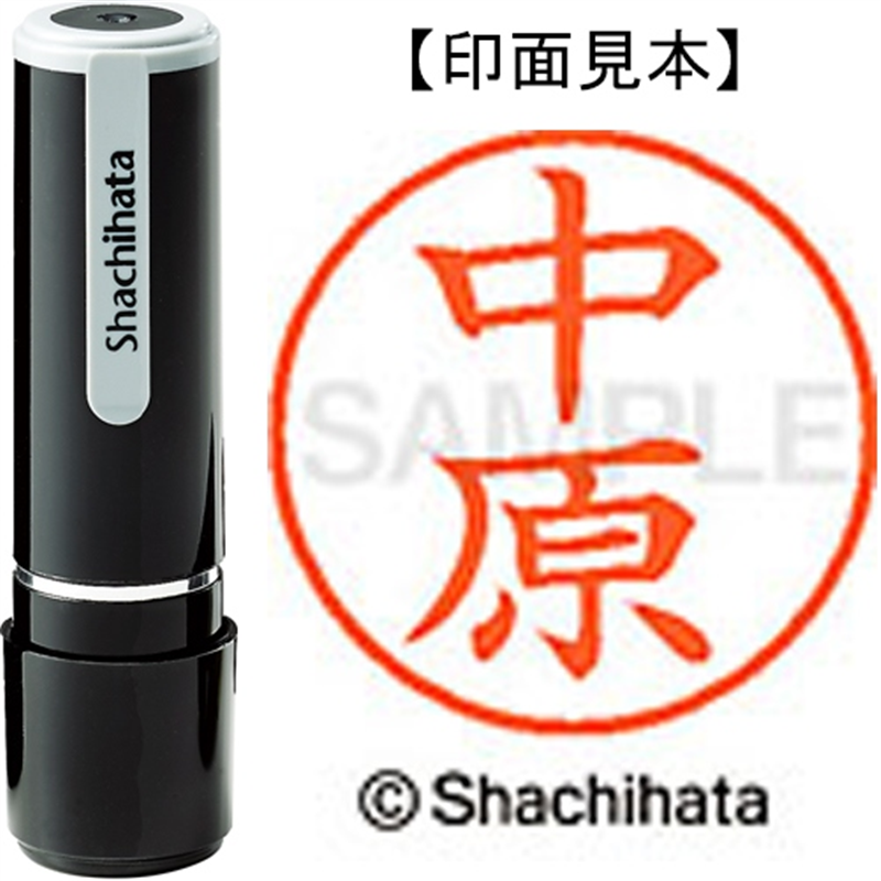 シヤチハタ ネーム9既製 XL-9 1534 中原 1個(ご注文単位1個)【直送品】