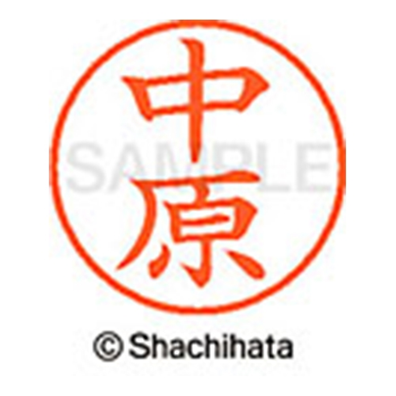 シヤチハタ ネーム9既製 XL-9 1534 中原 1個(ご注文単位1個)【直送品】