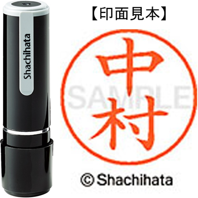 シヤチハタ ネーム9既製 XL-9 1535 中村 1個(ご注文単位1個)【直送品】
