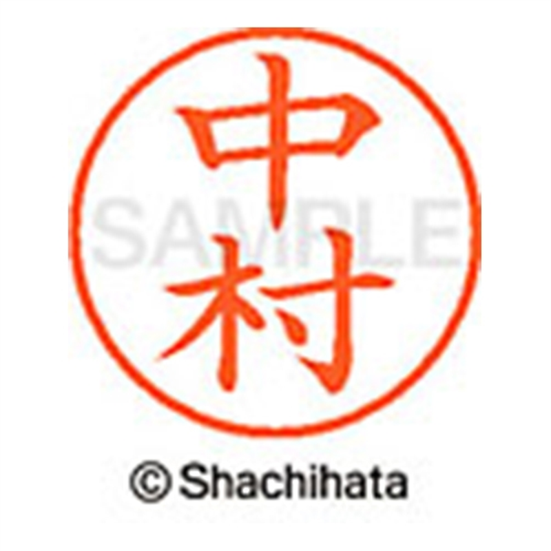 シヤチハタ ネーム9既製 XL-9 1535 中村 1個(ご注文単位1個)【直送品】