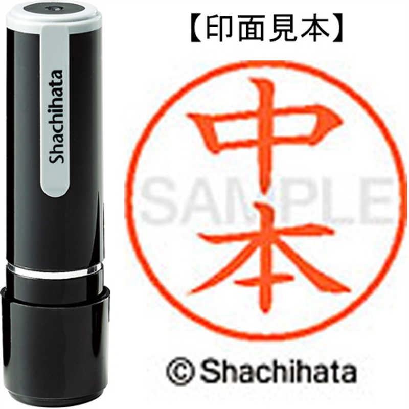 シヤチハタ ネーム9既製 XL-9 1536 中本 1個(ご注文単位1個)【直送品】