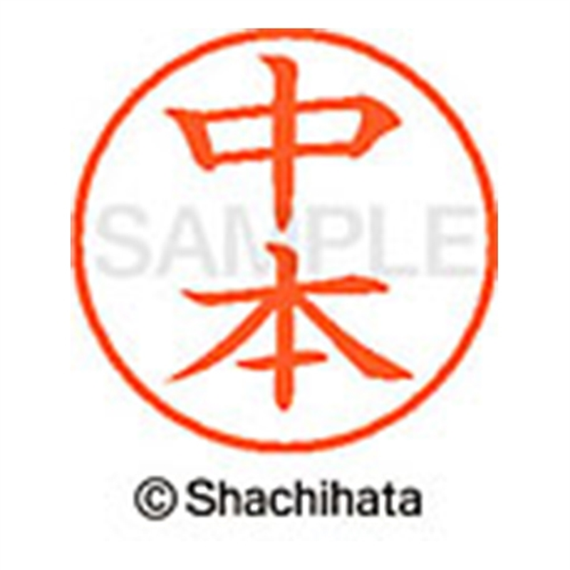 シヤチハタ ネーム9既製 XL-9 1536 中本 1個(ご注文単位1個)【直送品】