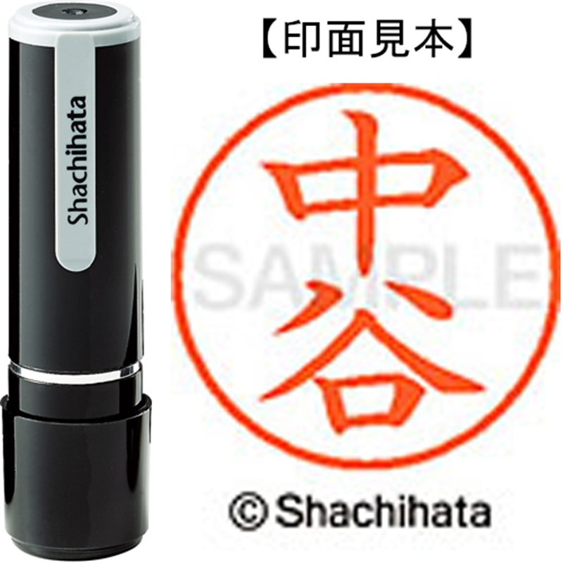 シヤチハタ ネーム9既製 XL-9 1538 中谷 1個(ご注文単位1個)【直送品】