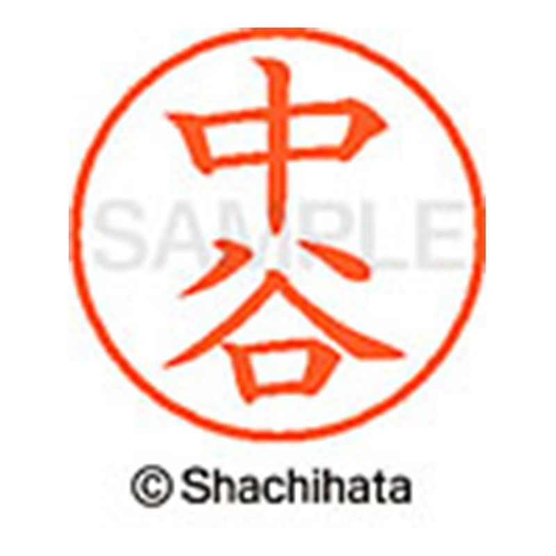 シヤチハタ ネーム9既製 XL-9 1538 中谷 1個(ご注文単位1個)【直送品】