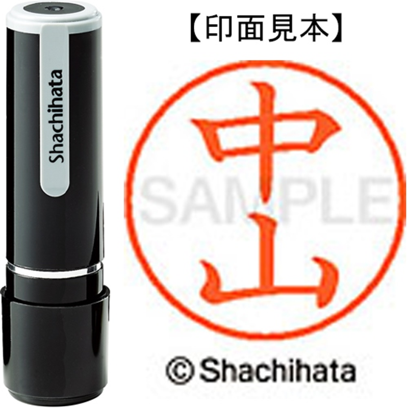 シヤチハタ ネーム9既製 XL-9 1539 中山 1個(ご注文単位1個)【直送品】