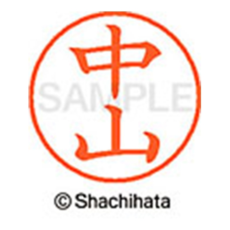 シヤチハタ ネーム9既製 XL-9 1539 中山 1個(ご注文単位1個)【直送品】