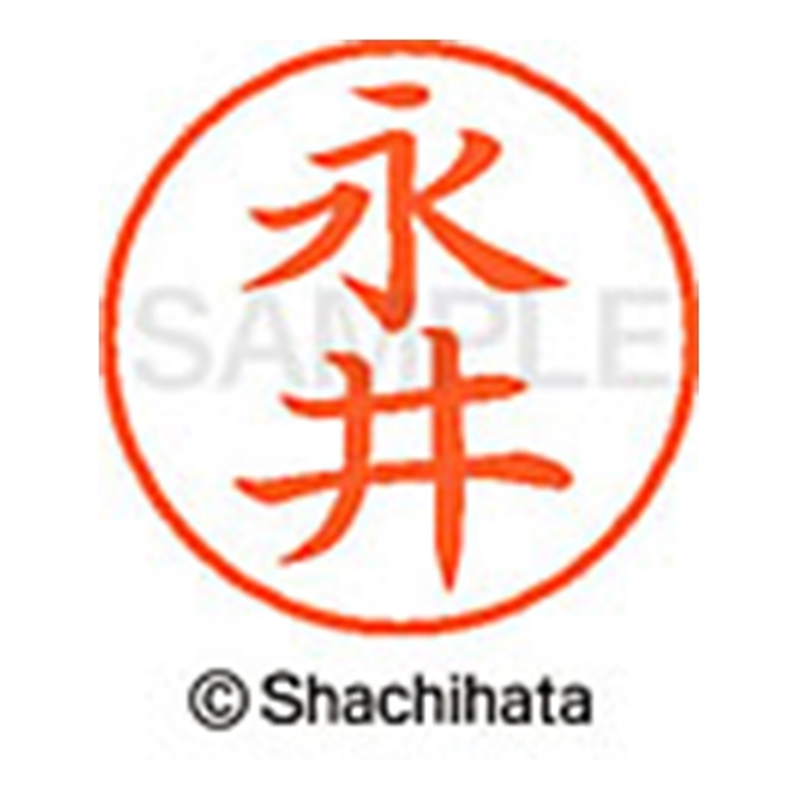 シヤチハタ ネーム9既製 XL-9 1540 永井 1個(ご注文単位1個)【直送品】