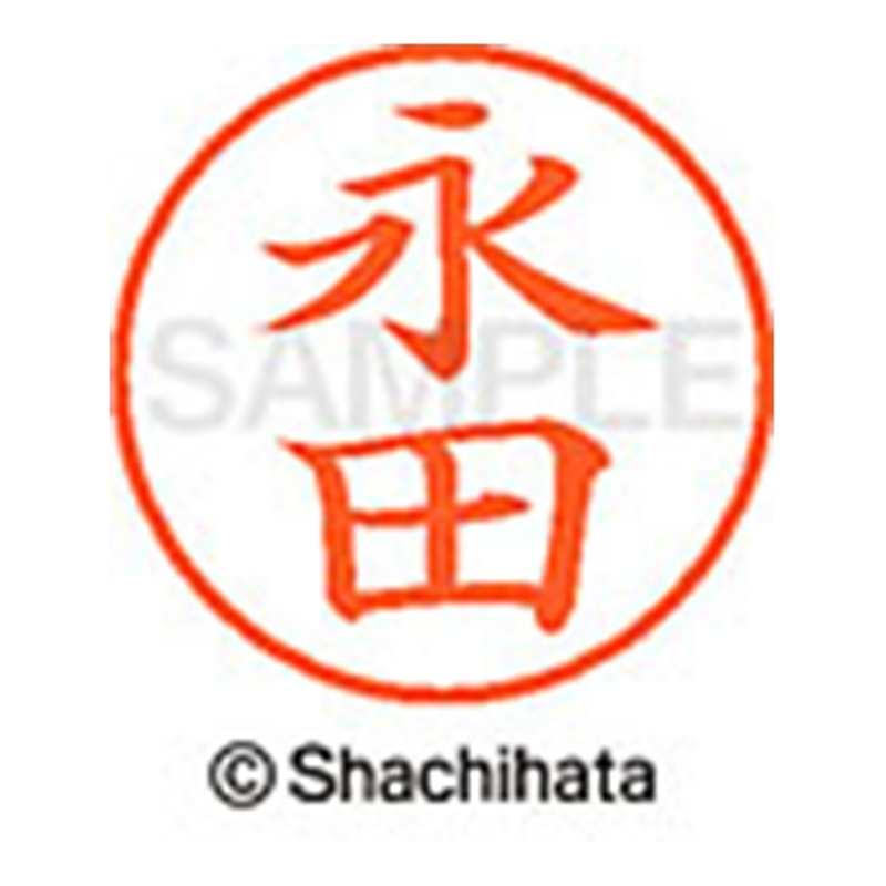 シヤチハタ ネーム9既製 XL-9 1541 永田 1個(ご注文単位1個)【直送品】