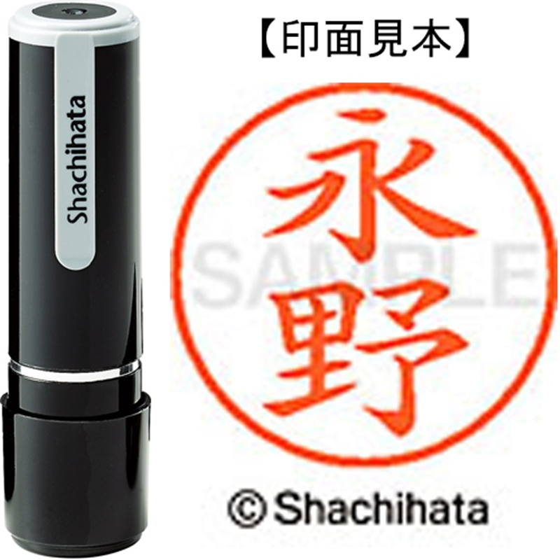 シヤチハタ ネーム9既製 XL-9 1542 永野 1個(ご注文単位1個)【直送品】