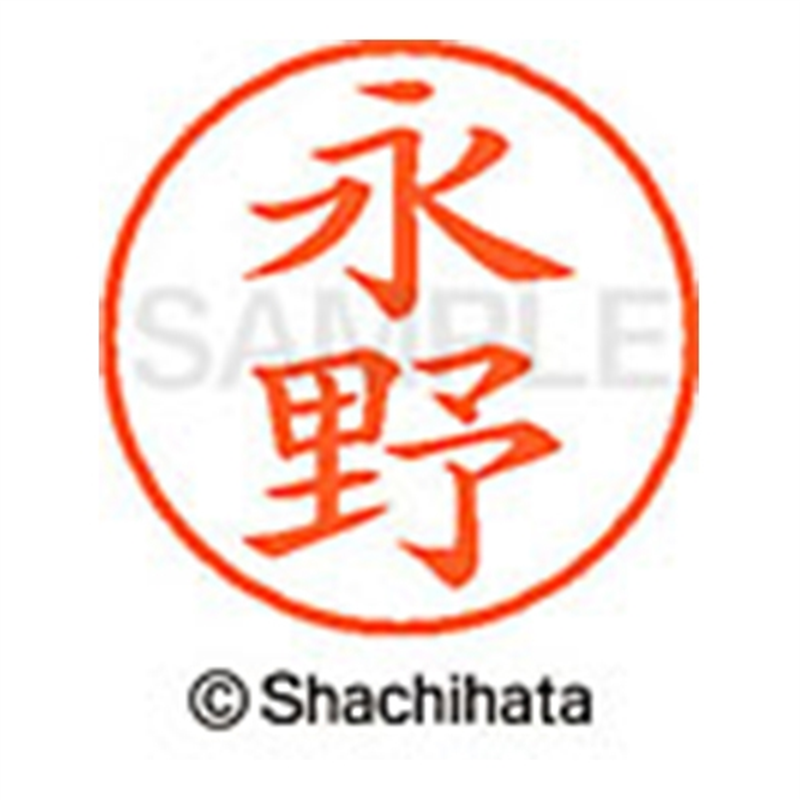 シヤチハタ ネーム9既製 XL-9 1542 永野 1個(ご注文単位1個)【直送品】