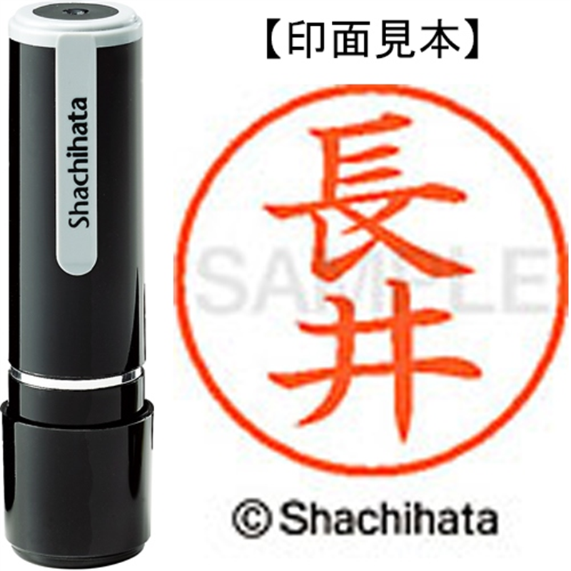 シヤチハタ ネーム9既製 XL-9 1544 長井 1個(ご注文単位1個)【直送品】