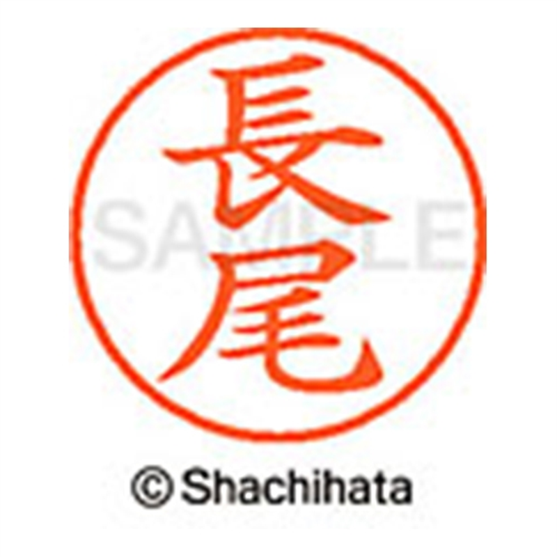 シヤチハタ ネーム9既製 XL-9 1546 長尾 1個（ご注文単位1個）【直送品】