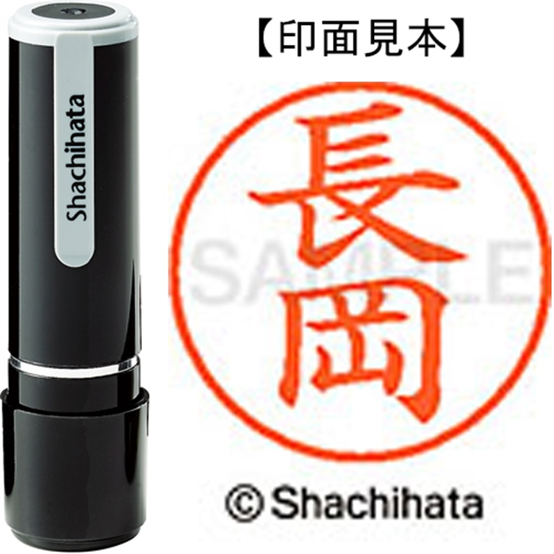 シヤチハタ ネーム9既製 XL-9 1547 長岡 1個(ご注文単位1個)【直送品】