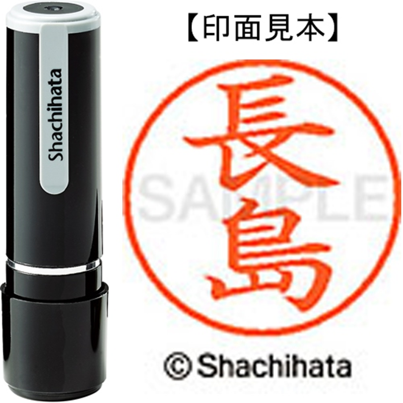 シヤチハタ ネーム9既製 XL-9 1552 長島 1個(ご注文単位1個)【直送品】