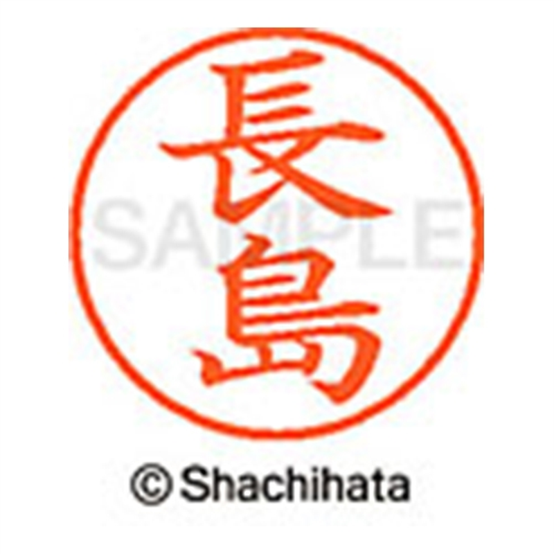 シヤチハタ ネーム9既製 XL-9 1552 長島 1個(ご注文単位1個)【直送品】