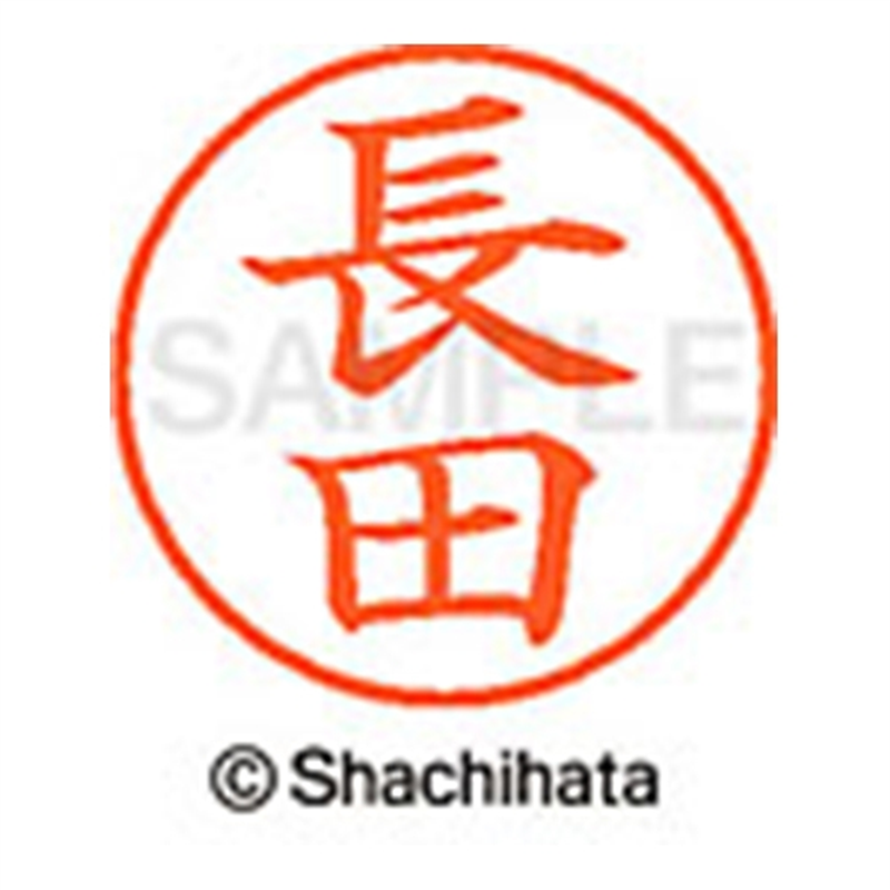 シヤチハタ ネーム9既製 XL-9 1554 長田 1個(ご注文単位1個)【直送品】