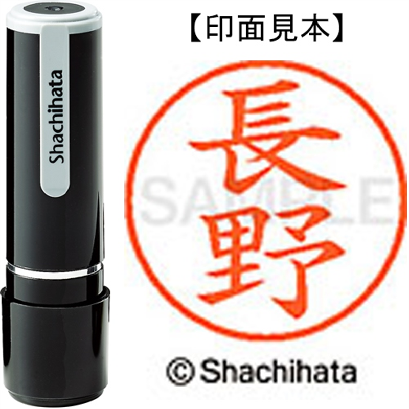 シヤチハタ ネーム9既製 XL-9 1558 長野 1個(ご注文単位1個)【直送品】