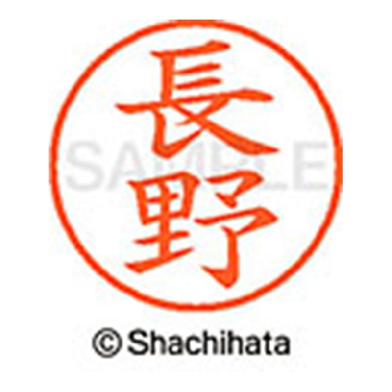 シヤチハタ ネーム9既製 XL-9 1558 長野 1個(ご注文単位1個)【直送品】