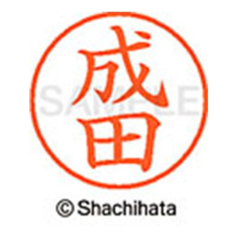 シヤチハタ ネーム9既製 XL-9 1566 成田 1個(ご注文単位1個)【直送品】