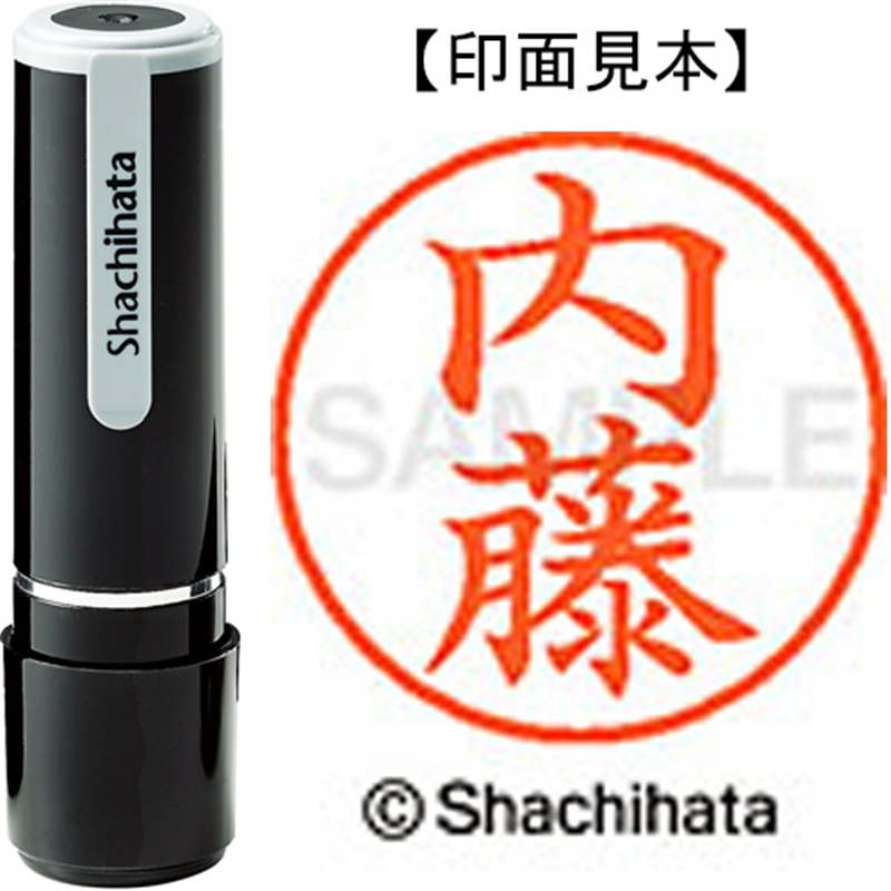 シヤチハタ ネーム9既製 XL-9 1568 内藤 1個(ご注文単位1個)【直送品】
