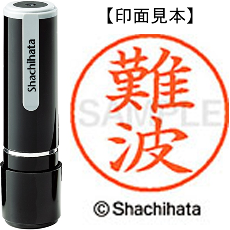 シヤチハタ ネーム9既製 XL-9 1572 難波 1個(ご注文単位1個)【直送品】