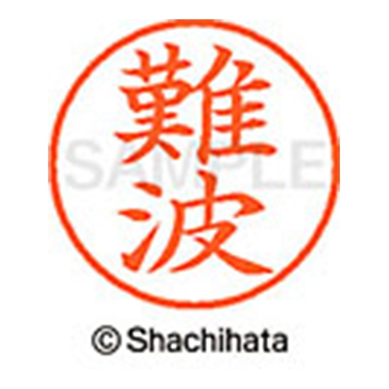 シヤチハタ ネーム9既製 XL-9 1572 難波 1個(ご注文単位1個)【直送品】