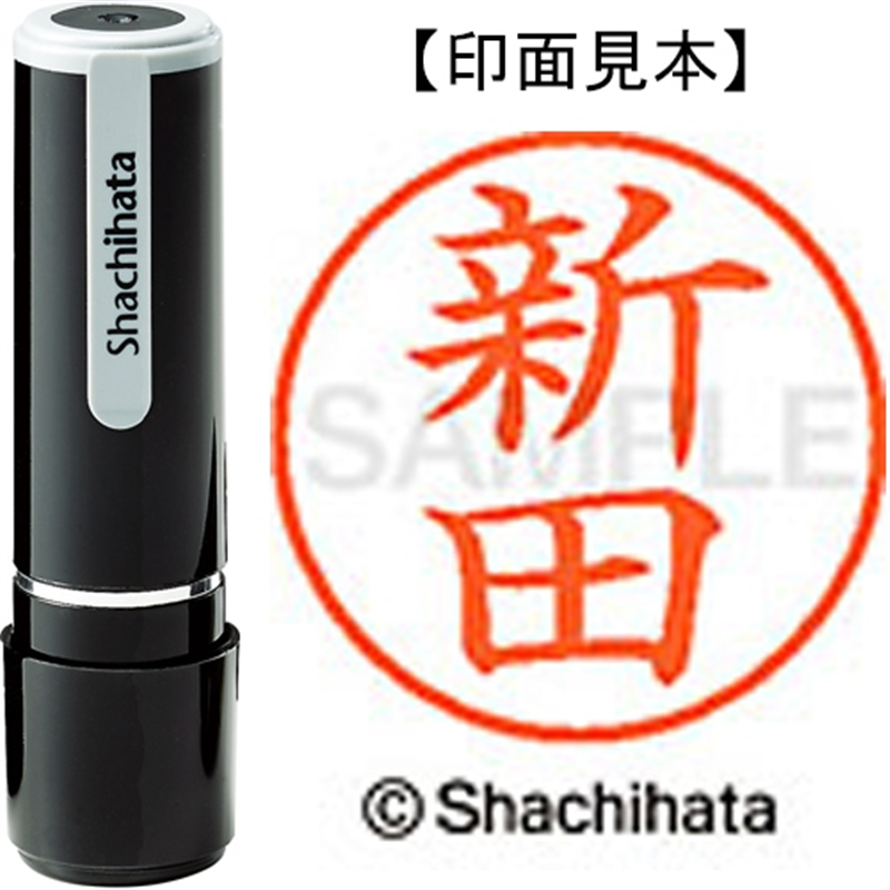 シヤチハタ ネーム9既製 XL-9 1576 新田 1個(ご注文単位1個)【直送品】