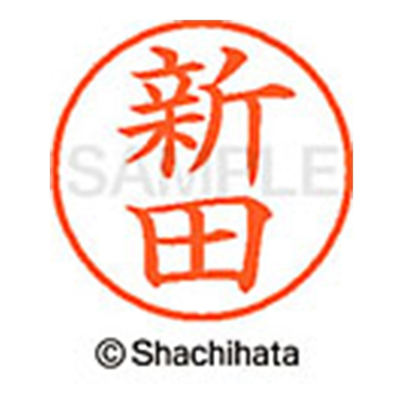 シヤチハタ ネーム9既製 XL-9 1576 新田 1個(ご注文単位1個)【直送品】