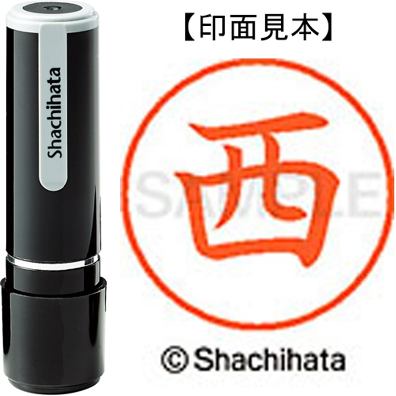 シヤチハタ ネーム9既製 XL-9 1577 西 1個(ご注文単位1個)【直送品】