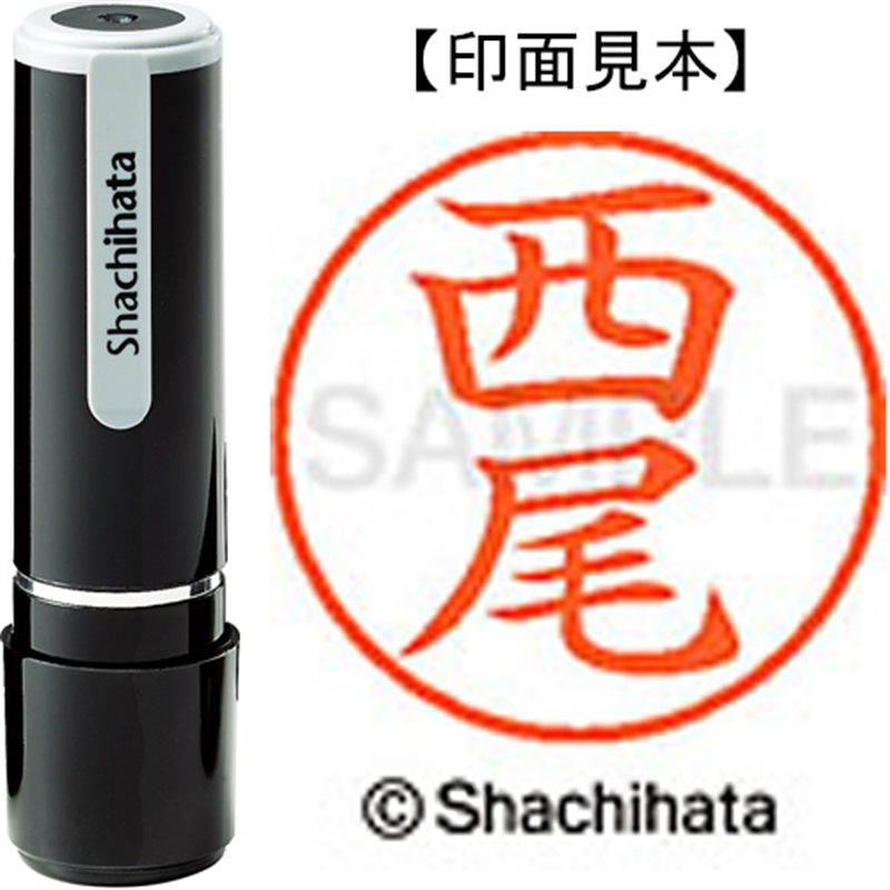 シヤチハタ ネーム9既製 XL-9 1579 西尾 1個(ご注文単位1個)【直送品】