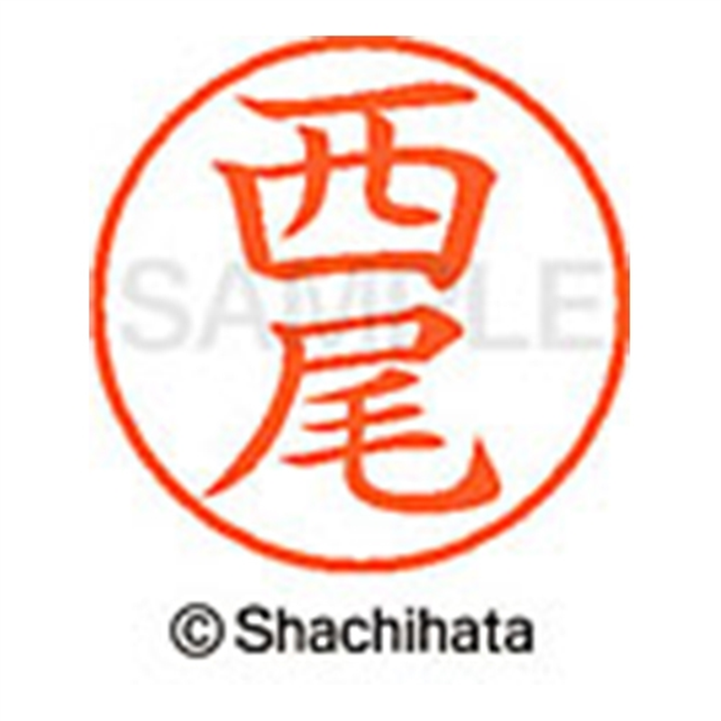 シヤチハタ ネーム9既製 XL-9 1579 西尾 1個(ご注文単位1個)【直送品】