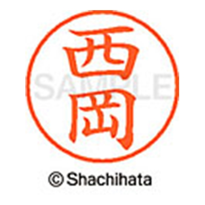 シヤチハタ ネーム9既製 XL-9 1580 西岡 1個(ご注文単位1個)【直送品】