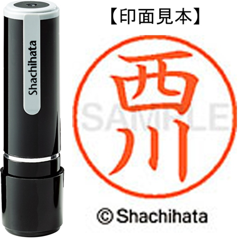 シヤチハタ ネーム9既製 XL-9 1582 西川 1個（ご注文単位1個）【直送品】
