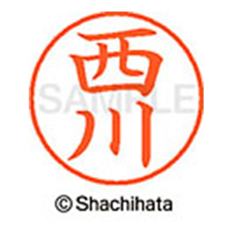 シヤチハタ ネーム9既製 XL-9 1582 西川 1個(ご注文単位1個)【直送品】