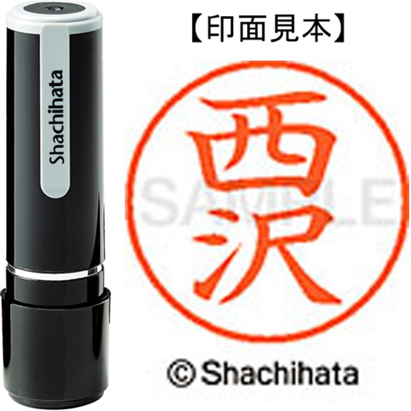シヤチハタ ネーム9既製 XL-9 1585 西沢 1個(ご注文単位1個)【直送品】