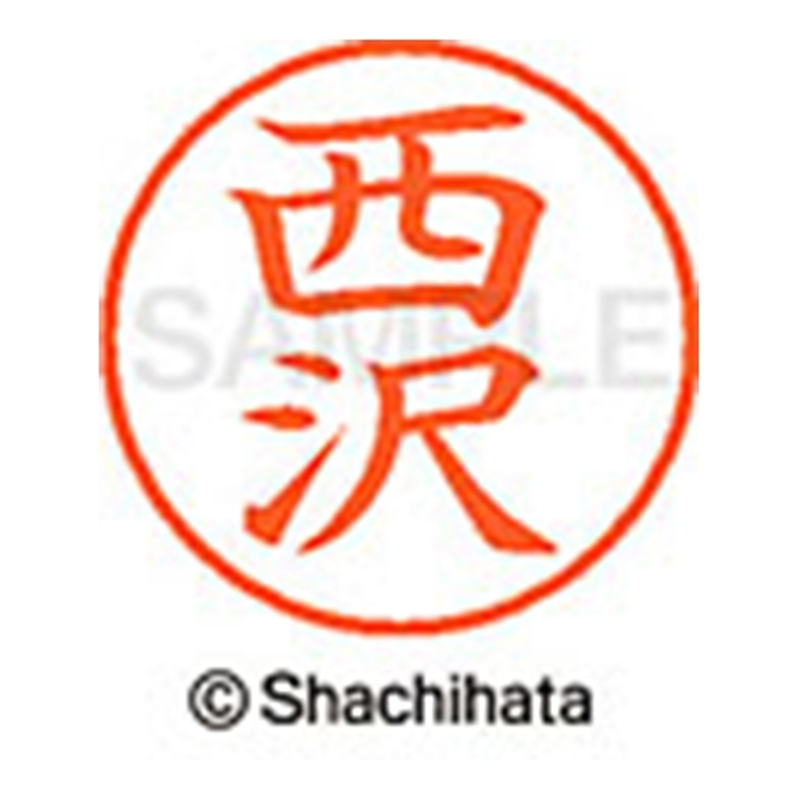 シヤチハタ ネーム9既製 XL-9 1585 西沢 1個(ご注文単位1個)【直送品】