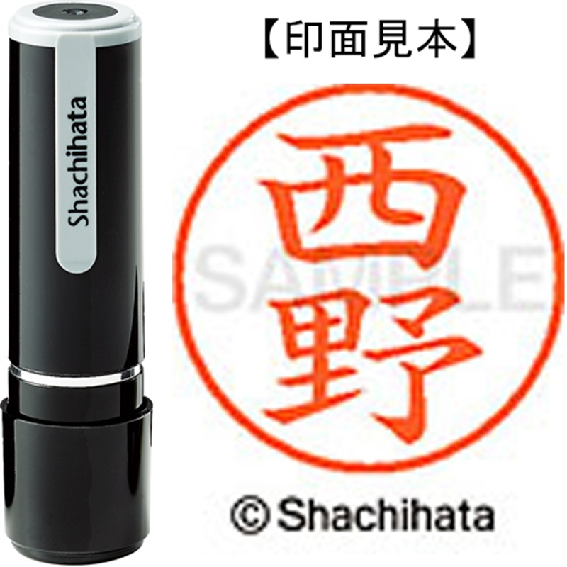 シヤチハタ ネーム9既製 XL-9 1588 西野 1個(ご注文単位1個)【直送品】