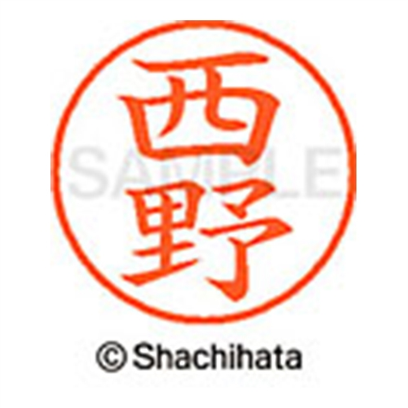 シヤチハタ ネーム9既製 XL-9 1588 西野 1個(ご注文単位1個)【直送品】