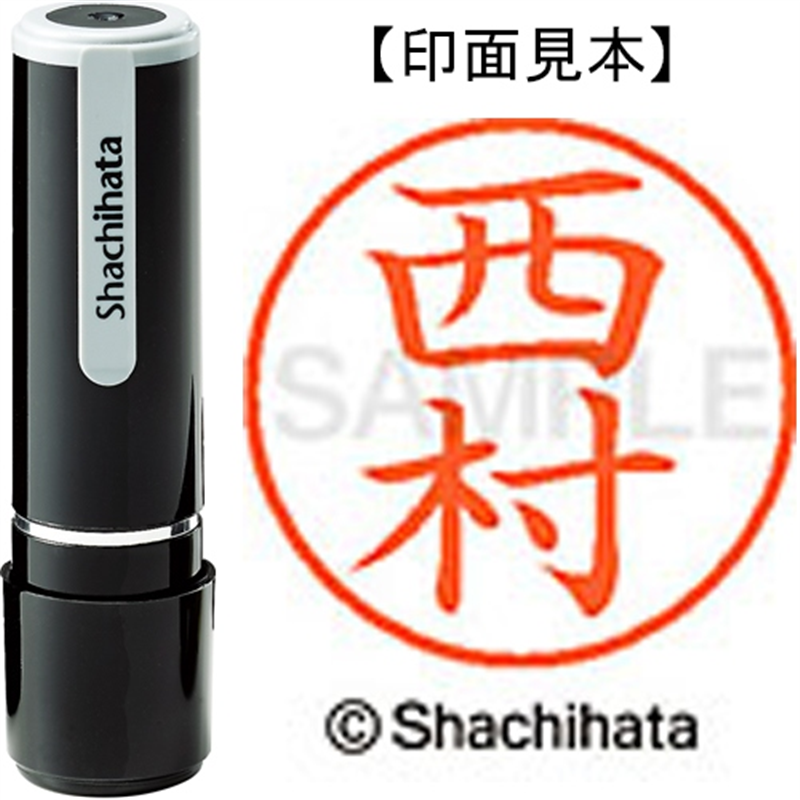 シヤチハタ ネーム9既製 XL-9 1592 西村 1個(ご注文単位1個)【直送品】