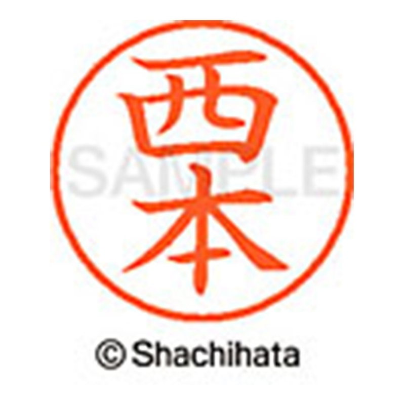 シヤチハタ ネーム9既製 XL-9 1593 西本 1個(ご注文単位1個)【直送品】