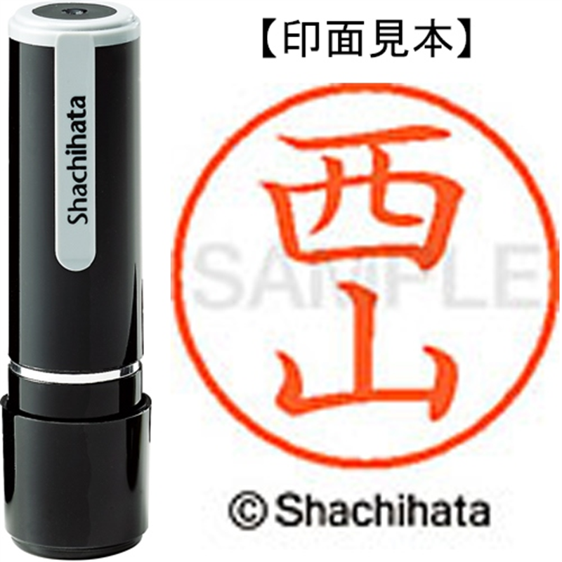 シヤチハタ ネーム9既製 XL-9 1595 西山 1個(ご注文単位1個)【直送品】