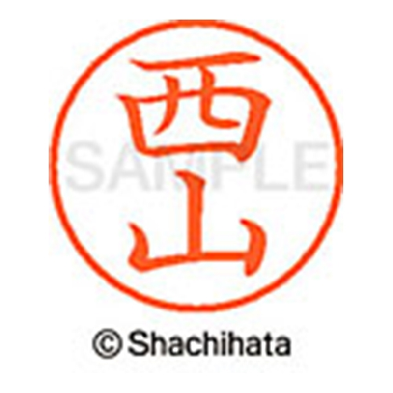 シヤチハタ ネーム9既製 XL-9 1595 西山 1個(ご注文単位1個)【直送品】