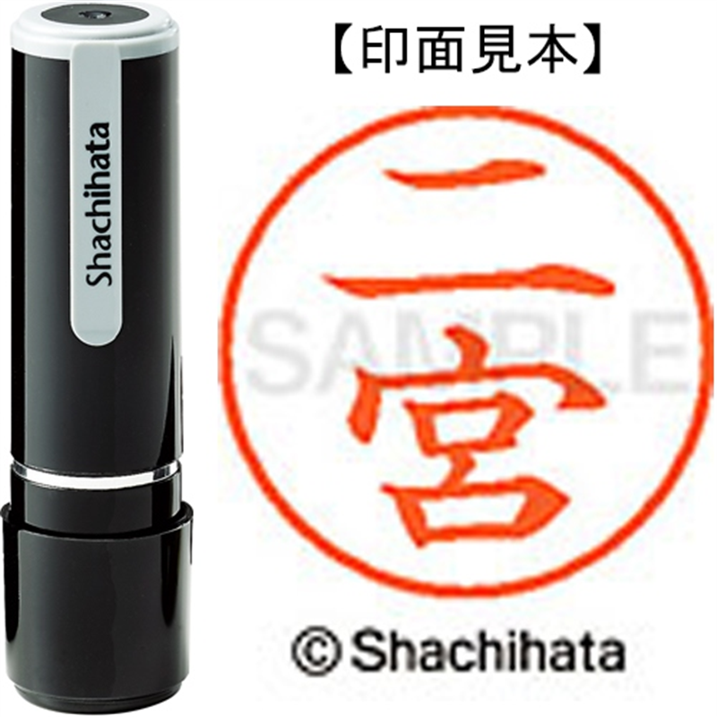 シヤチハタ ネーム9既製 XL-9 1597 二宮 1個(ご注文単位1個)【直送品】