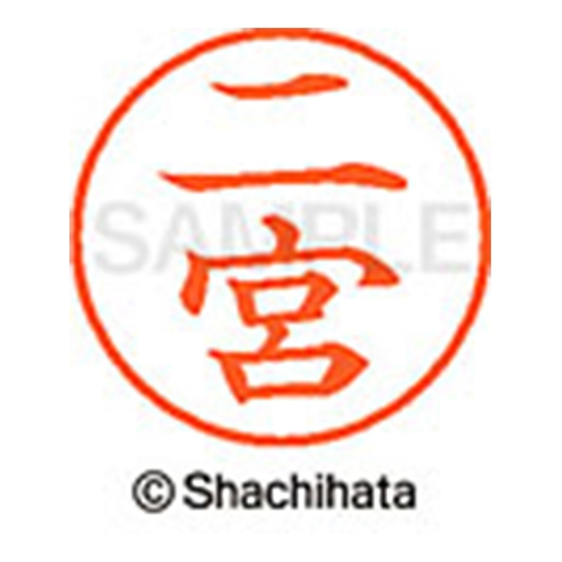 シヤチハタ ネーム9既製 XL-9 1597 二宮 1個(ご注文単位1個)【直送品】