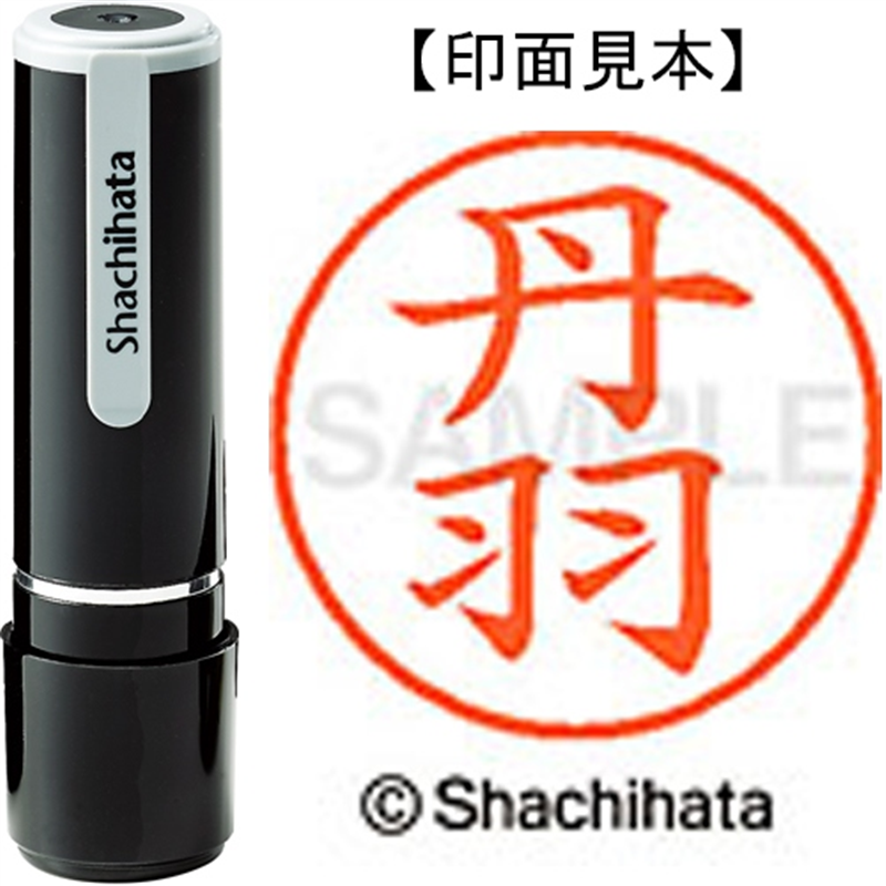 シヤチハタ ネーム9既製 XL-9 1600 丹羽 1個(ご注文単位1個)【直送品】